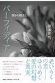 パーフィディア 偽りの眼差し