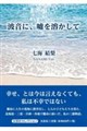 波音に、嘘を溶かして