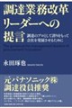 調達業務改革リーダーへの提言