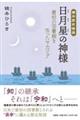 鏡本歴史物語 日月星の神様