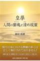 皇學 人間の靈魂と清め祓靈