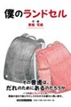 僕のランドセル