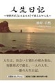 人生日記〜短歌形式(五七五七七)で綴るわが人生〜