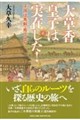 大草香皇子は実在した! 子孫は馬飼・庖丁士か