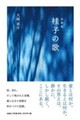 桂子の歌