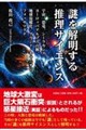 謎を解明する推理サイエンス 宇宙、恐竜、シーラカンス、ヨーロッパアルプス山脈、地球温暖化、グランド・