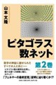 ピタゴラス数ネット 第2巻