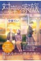 対岸の家族