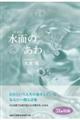 水面のあわ