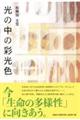 光の中の彩光色