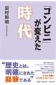 「コンビニ」が変えた時代