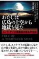 わたしは広島の上空から地獄を見た　エノラ・ゲイの搭乗員が語る半生記