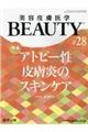 美容皮膚医学ＢＥＡＵＴＹ　＃２８（Ｖｏｌ．４　Ｎｏ．３　２０２１）