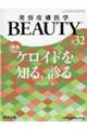 美容皮膚医学ＢＥＡＵＴＹ　＃３２（Ｖｏｌ．４　Ｎｏ．７　２０２１）