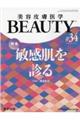 美容皮膚医学ＢＥＡＵＴＹ　＃３４（Ｖｏｌ．４　Ｎｏ．９　２０２１）