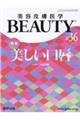 美容皮膚医学ＢＥＡＵＴＹ　＃３６（Ｖｏｌ．４　Ｎｏ．１１　２０２１）