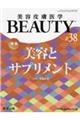 美容皮膚医学ＢＥＡＵＴＹ　＃３８（Ｖｏｌ．５　Ｎｏ．１　２０２２）