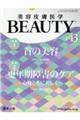 美容皮膚医学BEAUTY #43(Vol.5 No.6 2022)