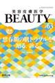 美容皮膚医学BEAUTY #63(Vol.8 No.5 2025)
