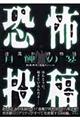 恐怖投稿逢魔が時物語　月蝕の宴