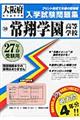 常翔学園高等学校 27年春受験用