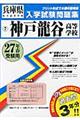 神戸龍谷高等学校 27年春受験用