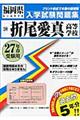 折尾愛真高等学校 27年春受験用