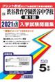 渋谷教育学園渋谷中学校(第1回) 2021年春受験用