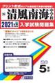 清風南海中学校 2021年春受験用