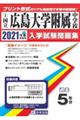 広島大学附属中学校 2021年春受験用
