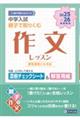 中学入試親子でとりくむ作文レッスン 2025〜2026年春受験用