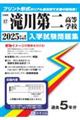 滝川第二高等学校 2025年春受験用