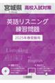 宮城県高校入試対策英語リスニング練習問題 2025年春受験用