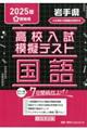 岩手県高校入試模擬テスト国語 2025年春受験用