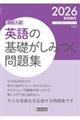 英語の基礎がしみつく問題集 2026春受験用