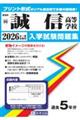 誠信高等学校 2026年春受験用