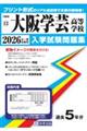 大阪学芸高等学校 2026年春受験用