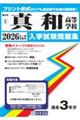 真和高等学校 2026年春受験用