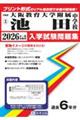 大阪教育大学附属池田中学校 2026年春受験用