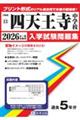 四天王寺中学校 2026年春受験用