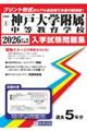 神戸大学附属中等教育学校 2026年春受験用