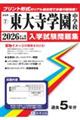 東大寺学園中学校 2026年春受験用