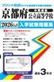 京都府公立高等学校(中期選抜)入学試験問題集 2026年春受験用