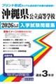 沖縄県公立高等学校入学試験問題集 2026年春受験用
