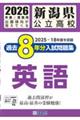 新潟県公立高校過去8年分入試問題集英語 2026年春受験用