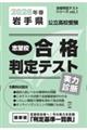 岩手県公立高校受験志望校合格判定テスト実力診断 2026年春受験用