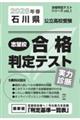 石川県公立高校受験志望校合格判定テスト実力診断 2026年春受験用