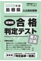 島根県公立高校受験志望校合格判定テスト実力診断 2026年春受験用