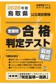 鳥取県公立高校受験志望校合格判定テスト最終確認 2026年春受験用