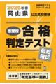 岡山県公立高校受験志望校合格判定テスト最終確認 2026年春受験用